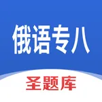 俄语专八圣题库 icon