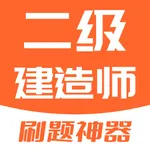 二级建造师考试题库-2023二建考试刷题助手 icon