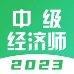 中级经济师题库-2023版大纲经济师题库 icon