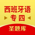 西班牙语专四圣题库 icon