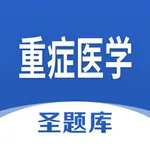 重症医学圣题库 icon