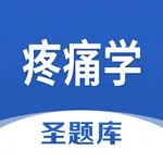 疼痛学圣题库 icon