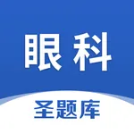 眼科圣题库 icon