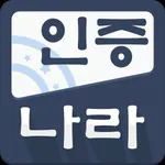 인증나라 icon