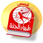 قصص طيور الجنة icon