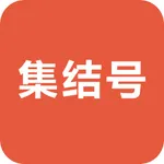 集结号智慧商城 icon