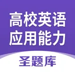 高等学校英语应用能力考试圣题库 icon