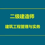 建筑工程管理与实务大全 icon