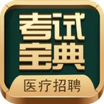 医疗招聘考试宝典 icon