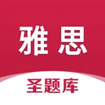 雅思圣题库 icon