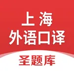 上海外语口译证书考试圣题库 icon