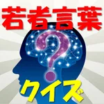 若者言葉クイズ icon