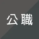 公職考試題庫 icon