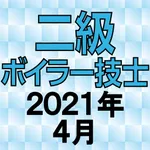 二級ボイラー技士 2021年4月 icon