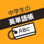 中学生 英単語帳 icon