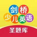 剑桥少儿英语考试圣题库 icon