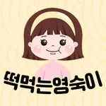 떡먹는영숙이 icon