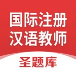 国际注册汉语教师圣题库 icon