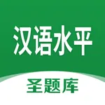 汉语水平圣题库 icon