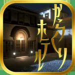 脱出ゲーム　からくりホテルからの脱出 icon