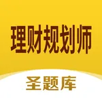 理财规划师圣题库 icon