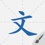 默默学汉字 icon