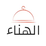 ملحمة و مشاوي الهناء icon