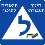 דרך-חינוך תעבורתי icon