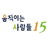 움직이는 사람들15 icon