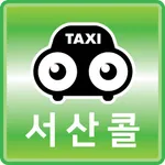 서산콜 icon