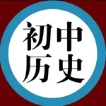 初中历史教案大全 icon