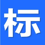 标确-商标查询注册助手 icon