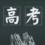 高考真题汇总(全) icon