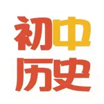 中考历史大全 icon