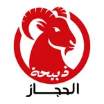 ذبيحة الحجاز icon