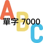 單字7000 icon