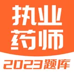 执业药师题库-2023执业中药师西药师备考 icon