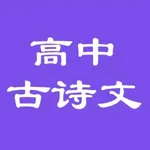 高中必背古诗文大全 icon