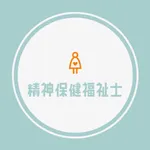 精神保健福祉士試験の問題集アプリ icon