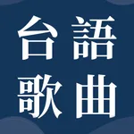 台語歌曲大全-閩南語老歌精選 icon