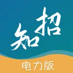 学习知招电力版-行业知识平台 icon