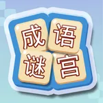 成语谜宫 icon