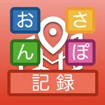 おさんぽ記録 -地図に写真やメモなど旅行の思い出を記録- icon