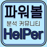 파워볼헬퍼 - 파워볼 분석기 시즌1 icon