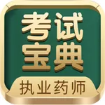 执业药师考试宝典-药师资格药考题库 icon