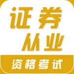 2021证券从业资格考试-听课刷题 icon