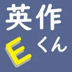 英作くん　英作文練習 icon