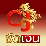 CHUDJEN ชัดเจน โปร่งใส icon