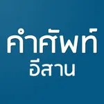 คำศัพท์อีสาน icon