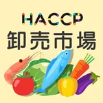 卸売市場HACCP クラウド icon